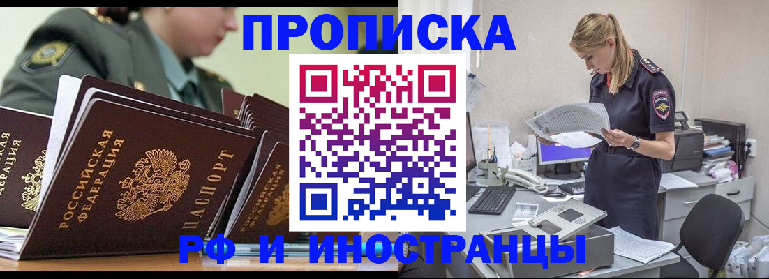 купить прописку в Белокурихе